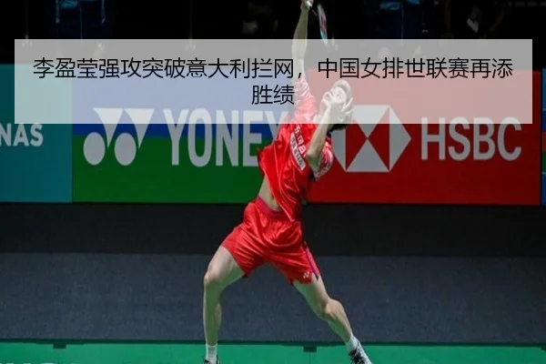 li-ying-ying-qiang-gong-tu-po-yi-da-li-lan-wang-zhong-guo-nv-pai-shi-lian-sai-zai-tian-sheng-ji-2-303.jpg