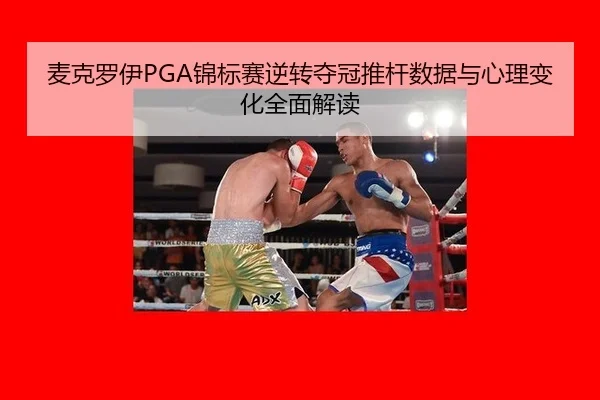 麦克罗伊PGA锦标赛逆转夺冠推杆数据与心理变化全面解读