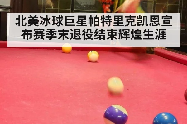 北美冰球巨星帕特里克凯恩宣布赛季末退役结束辉煌生涯