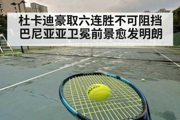 杜卡迪豪取六连胜不可阻挡 巴尼亚亚卫冕前景愈发明朗