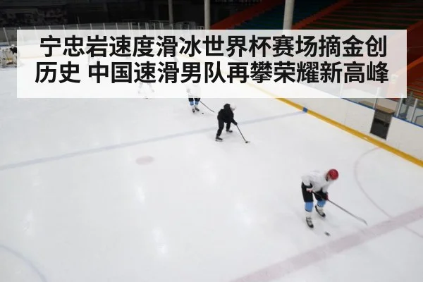 宁忠岩速度滑冰世界杯赛场摘金创历史 中国速滑男队再攀荣耀新高峰