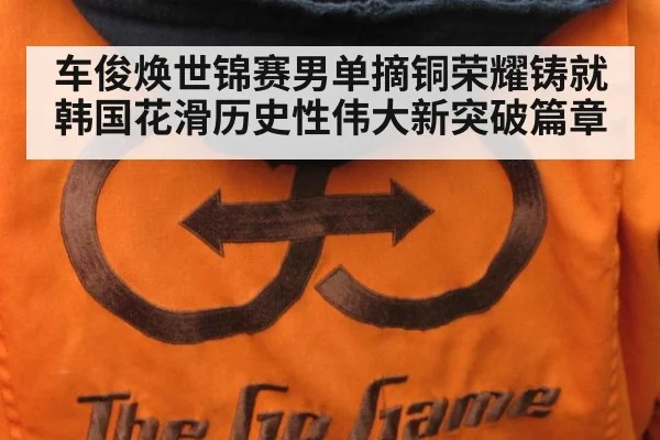 车俊焕世锦赛男单摘铜荣耀铸就韩国花滑历史性伟大新突破篇章