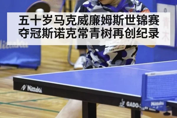 五十岁马克威廉姆斯世锦赛夺冠斯诺克常青树再创纪录