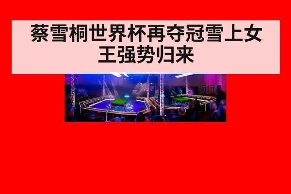 蔡雪桐世界杯再夺冠雪上女王强势归来