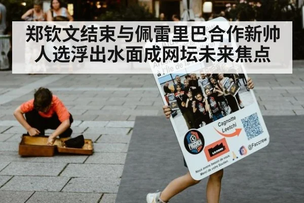 郑钦文结束与佩雷里巴合作新帅人选浮出水面成网坛未来焦点