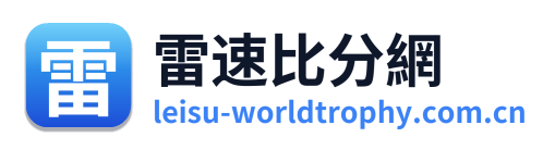 雷速比分網